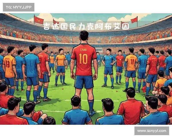 国民队主场迎战劲敌 球迷呼吁加强防守以应对挑战