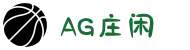 AG庄闲·(中国)集团